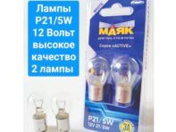 лампа МАЯК ACTIVE P21/5W 12В 21/5Вт 2шт