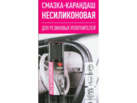 смазка-карандаш несиликоновая ВМПАВТО 12г