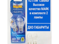 лампа МАЯК ACTIVE W21/5W 12В 21/5Вт 2шт