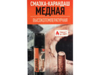 смазка-карандаш медная ВМПАВТО 16г