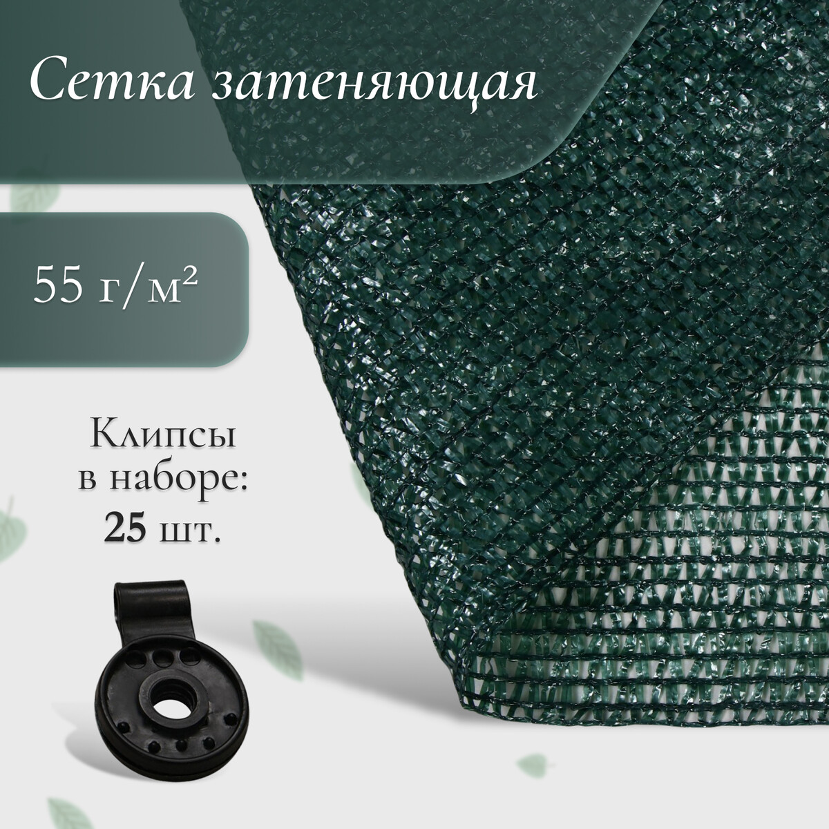 Сетка затеняющая, 2 × 10 м, плотность 55 г/м², зеленая, в наборе 25 клипс