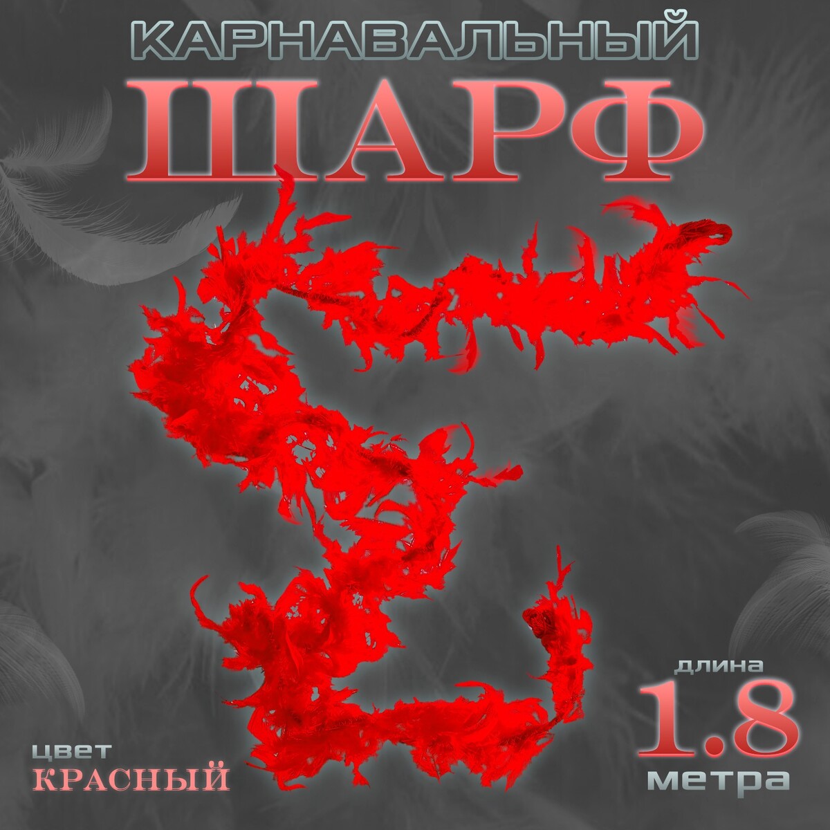 Боа перо