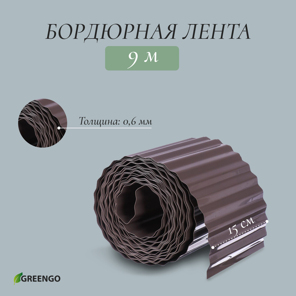 Лента бордюрная, 15 см × 9 м, толщина 0.6 мм, пластиковая, гофра, темно-коричневая, greengo
