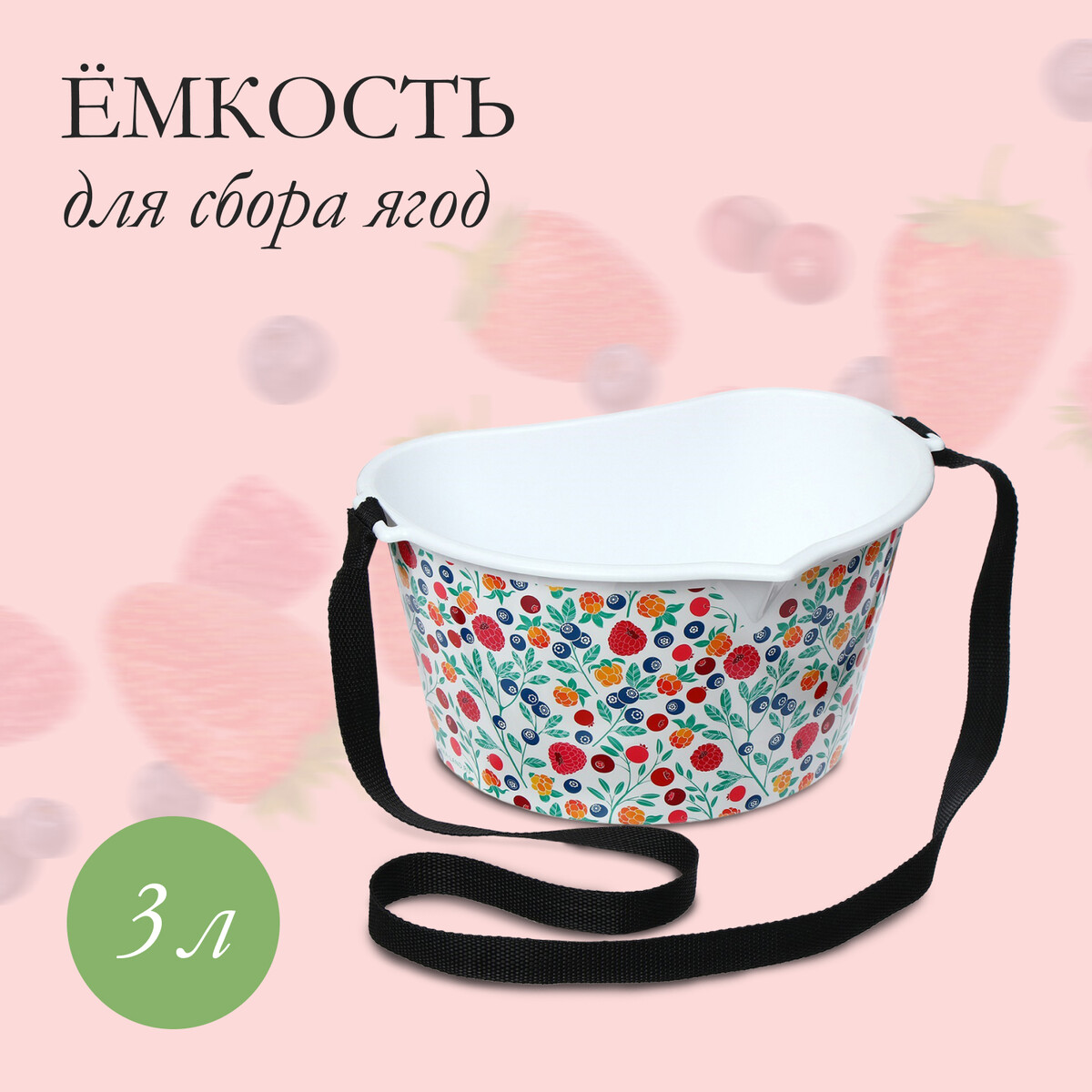 Ёмкость для сбора ягод, 3 л,