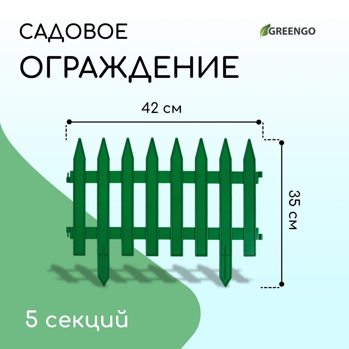 Ограждение декоративное, 35 × 210 см, 5 секций, пластик, зеленое, gotika, greengo
