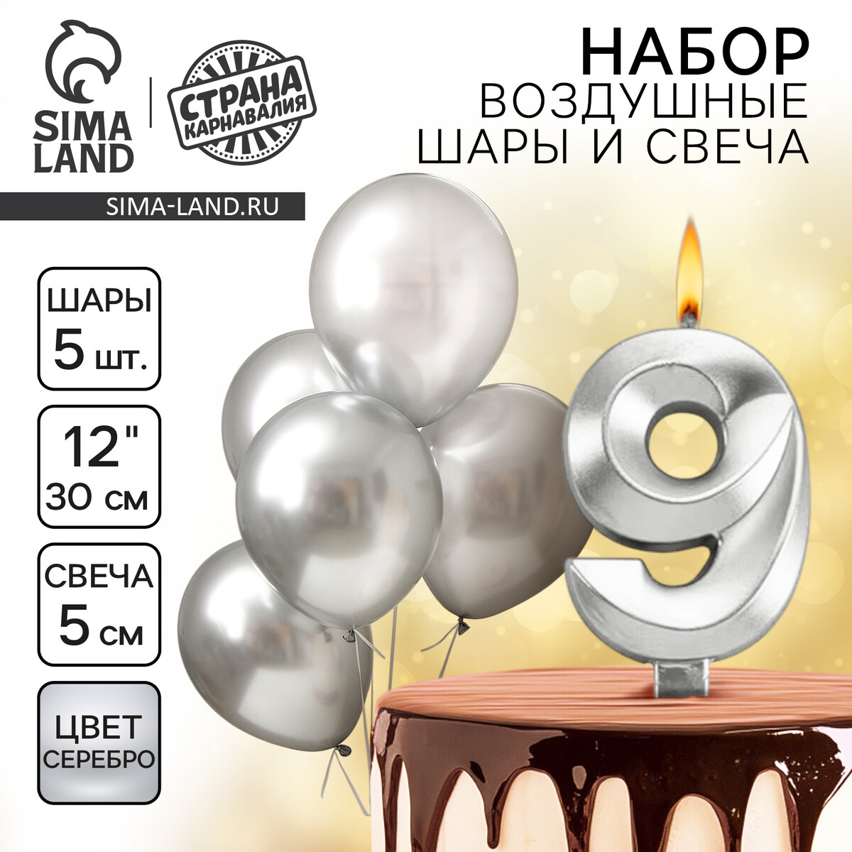 Свечи для торта + 5 шаров