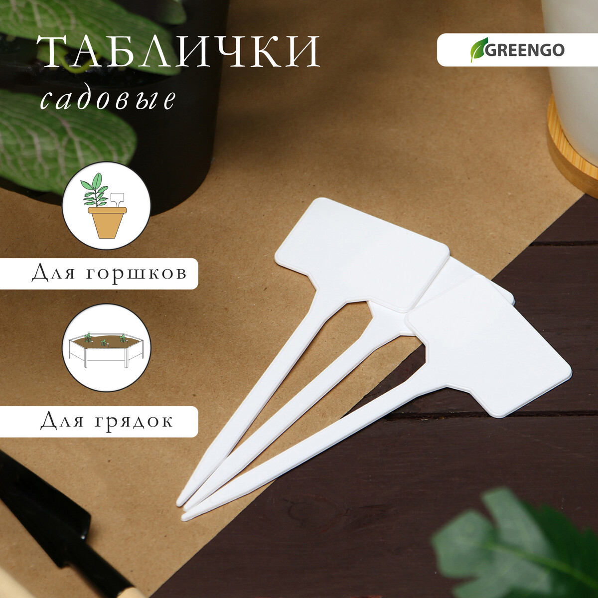 Таблички садовые, для маркировки растений, 15 см, набор 10 шт., пластик, белые, greengo