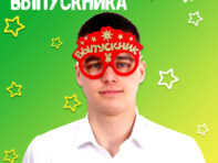 Очки выпускника