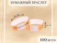 Бумажный контрольный браслет