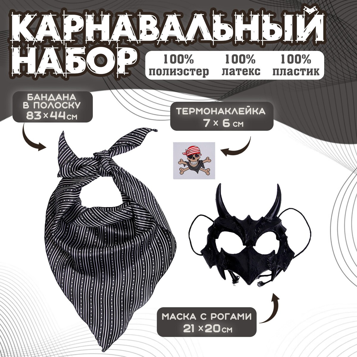 Карнавальный набор: бандана в полоску