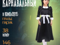 Карнавальный набор