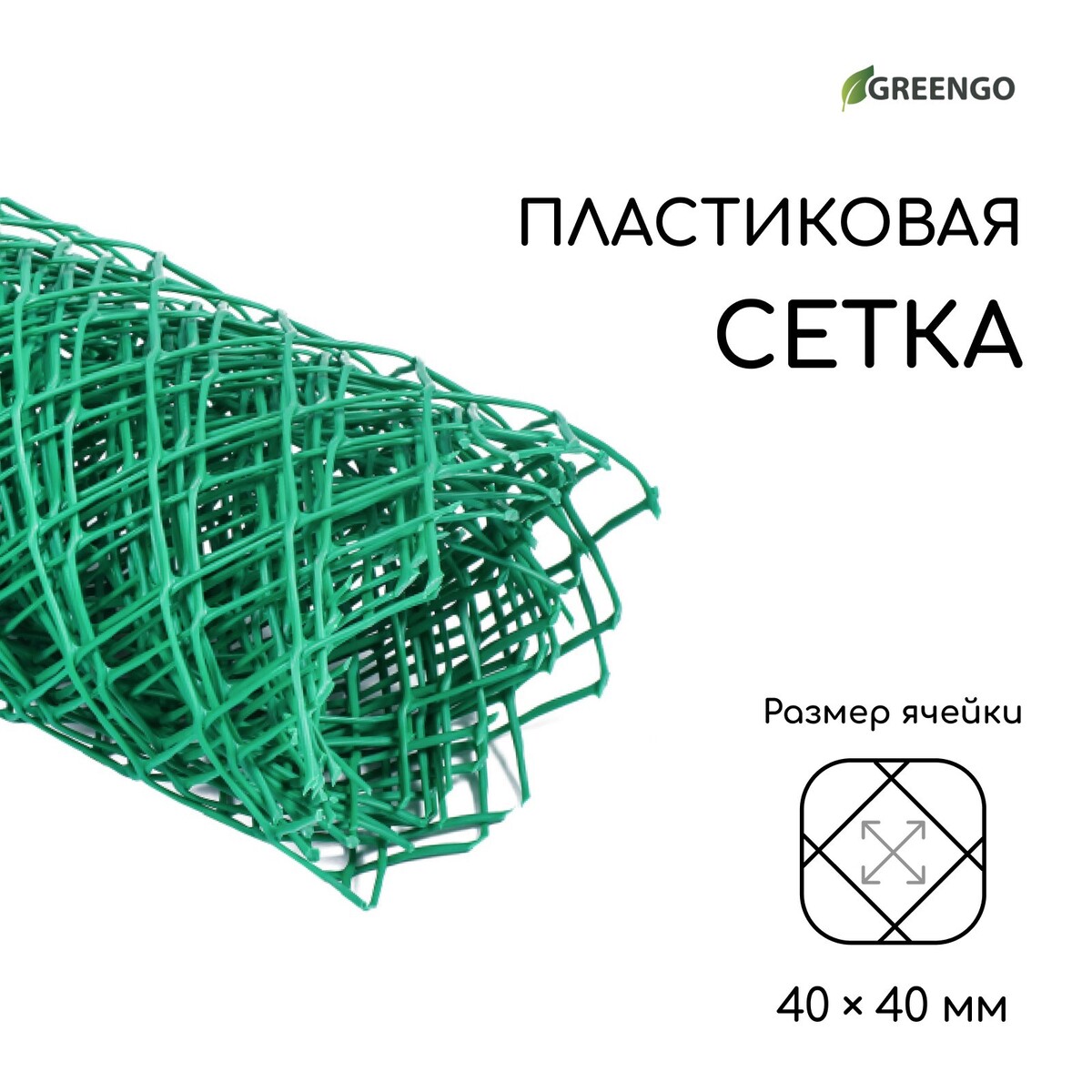 Сетка садовая, 0.5 × 5 м, ячейка ромб 40 × 40 мм, пластиковая, зеленая, greengo, в рулоне