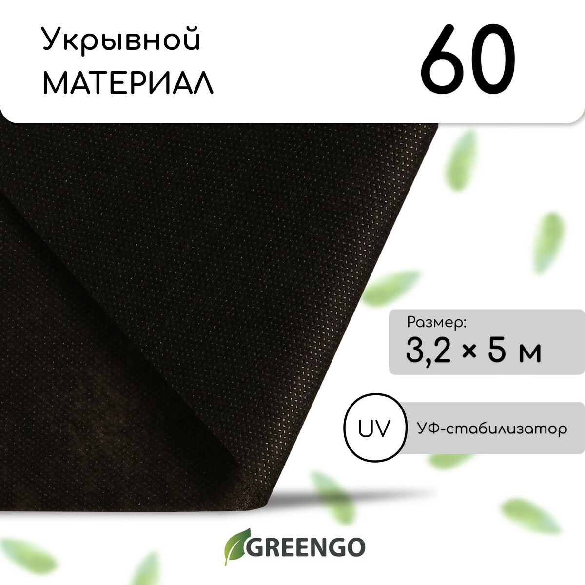 Материал мульчирующий, 5 × 3,2 м, плотность 60 г/м², спанбонд с уф-стабилизатором, черный, greengo, эконом 30%