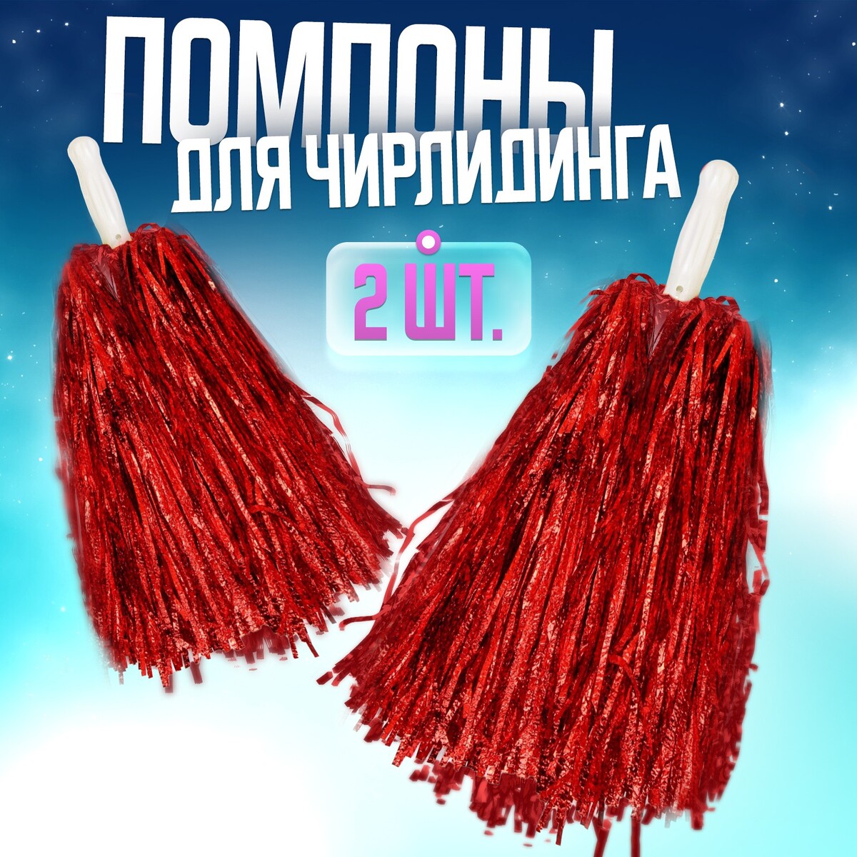 Помпоны 2 шт