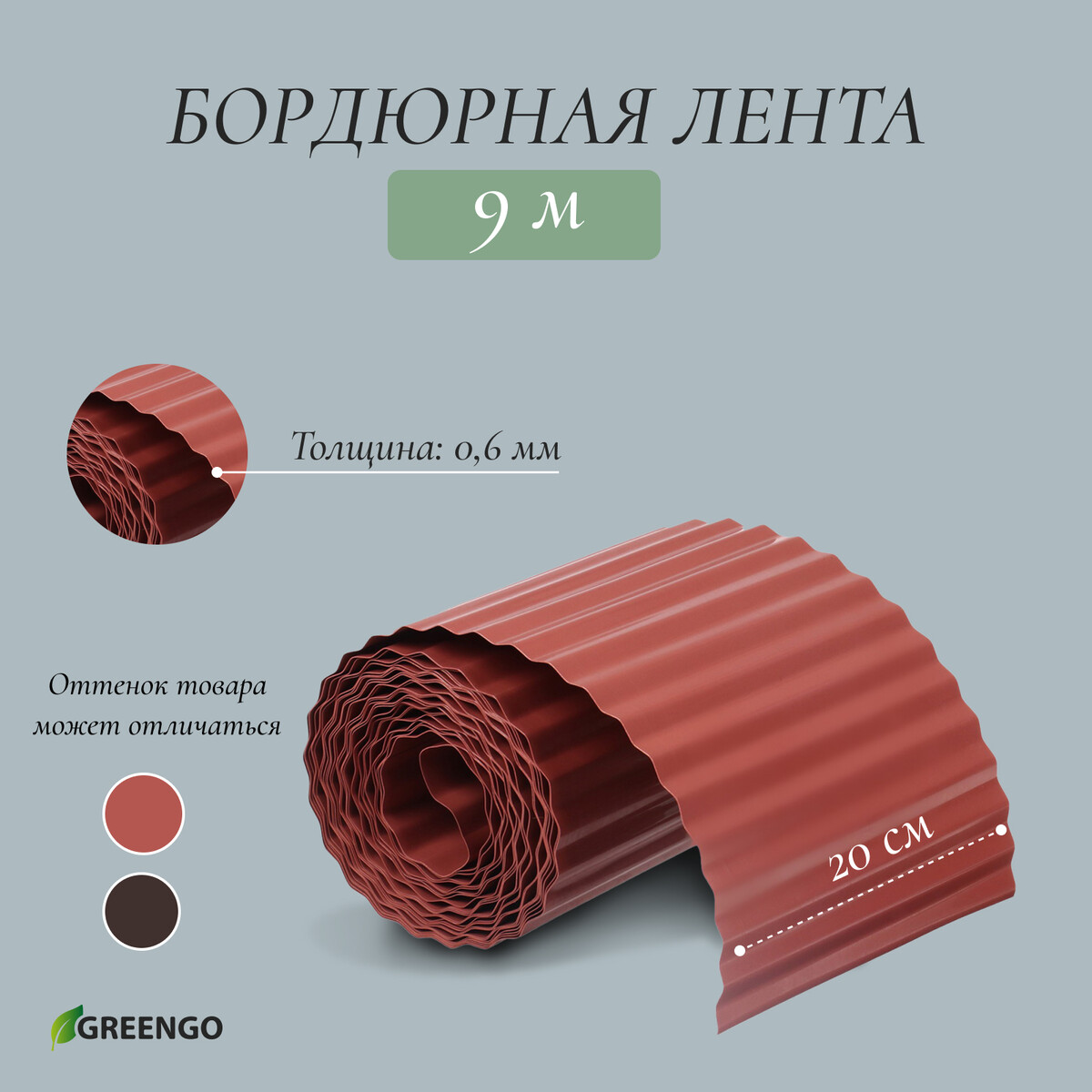 Лента бордюрная, 20 см × 9 м, толщина 0.6 мм, пластиковая, гофра, темно-коричневая, greengo