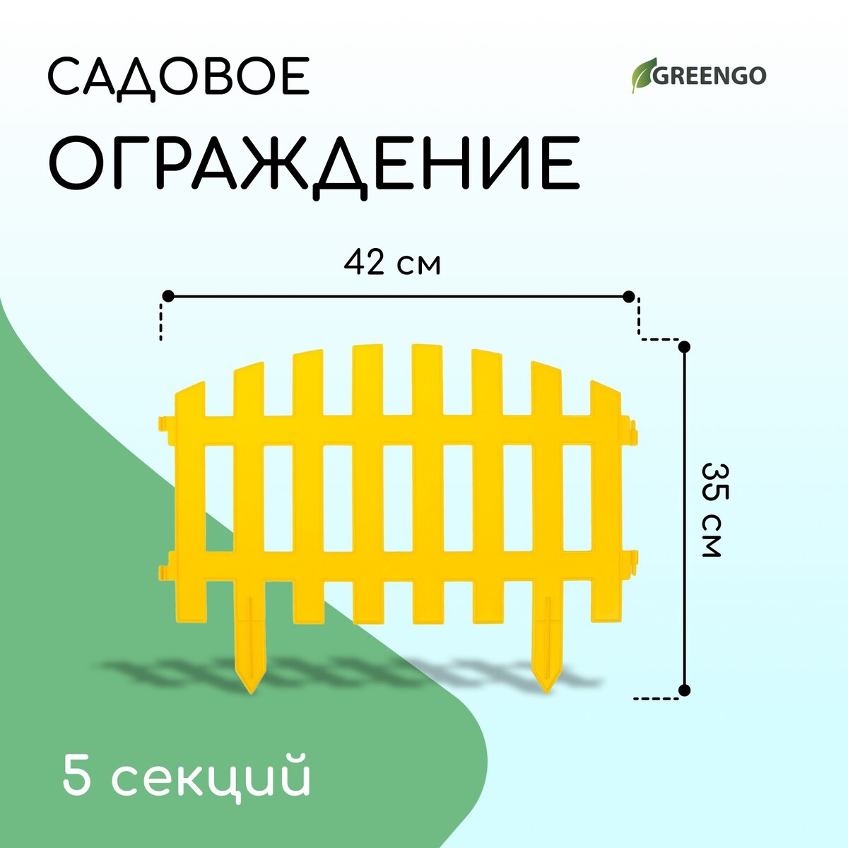 Ограждение декоративное, 35 × 210 см, 5 секций, пластик, желтое, renessans, greengo