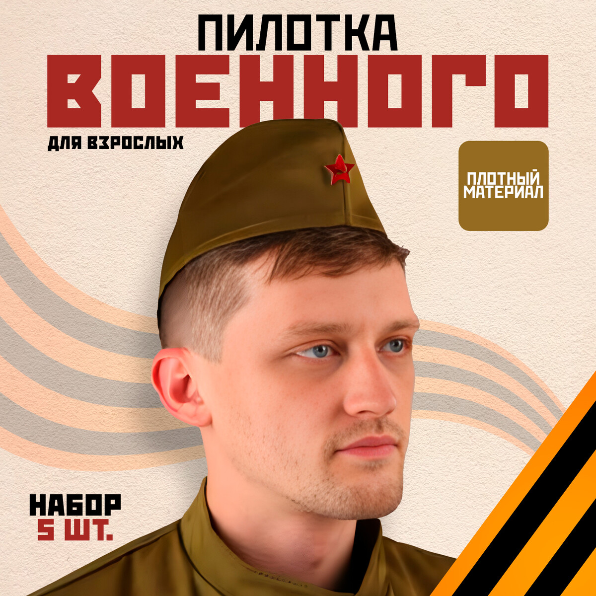 Пилотка военного для взрослых