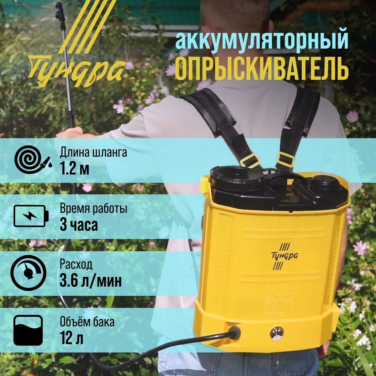 Опрыскиватель аккумуляторный тундра, 12в, 8 ач, 12 л, индикатор заряда, 3 насадки