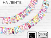 Гирлянда на ленте