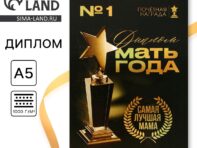 Диплом на день матери