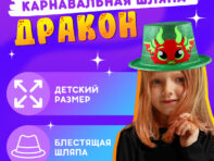 Карнавальная шляпа