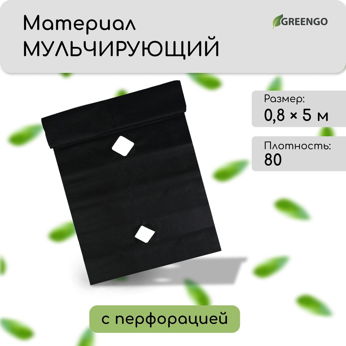 Материал мульчирующий, с перфорацией, 5 × 0,8 м, плотность 80 г/м², спанбонд с уф-стабилизатором, черный, greengo, эконом 30%