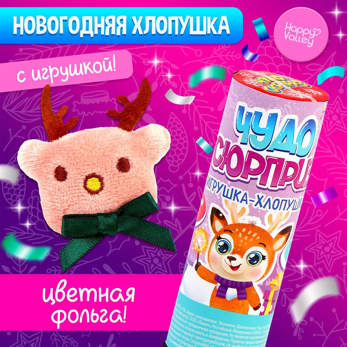 Хлопушка с игрушкой