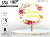 Топпер акриловый happy birthday