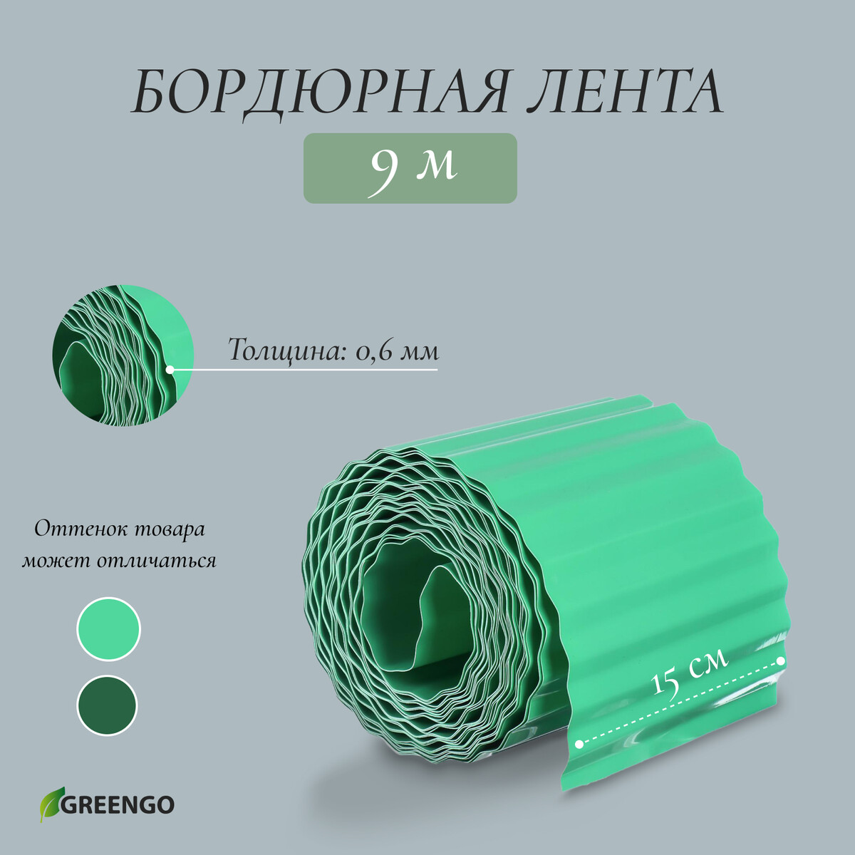 Лента бордюрная, 15 см × 9 м, толщина 0.6 мм, пластиковая, гофра, зеленая, greengo