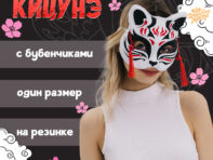 Маска карнавальная