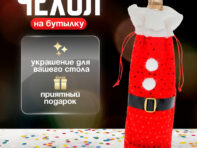 Чехол на бутылку