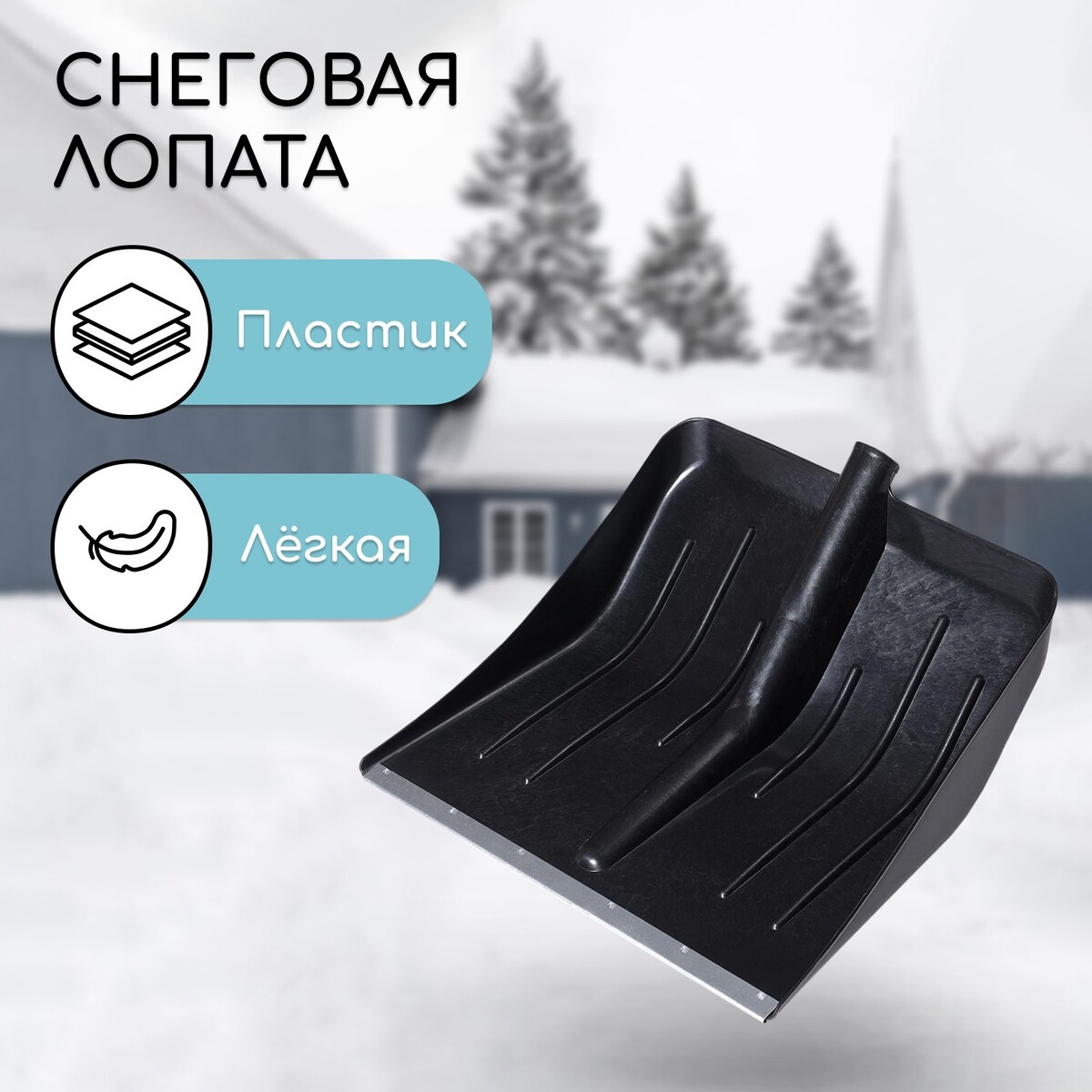 Ковш лопаты для уборки снега, 410 × 400 мм, пластик, оцинкованная планка, тулейка 32 мм,