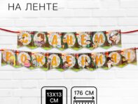 Гирлянда на ленте