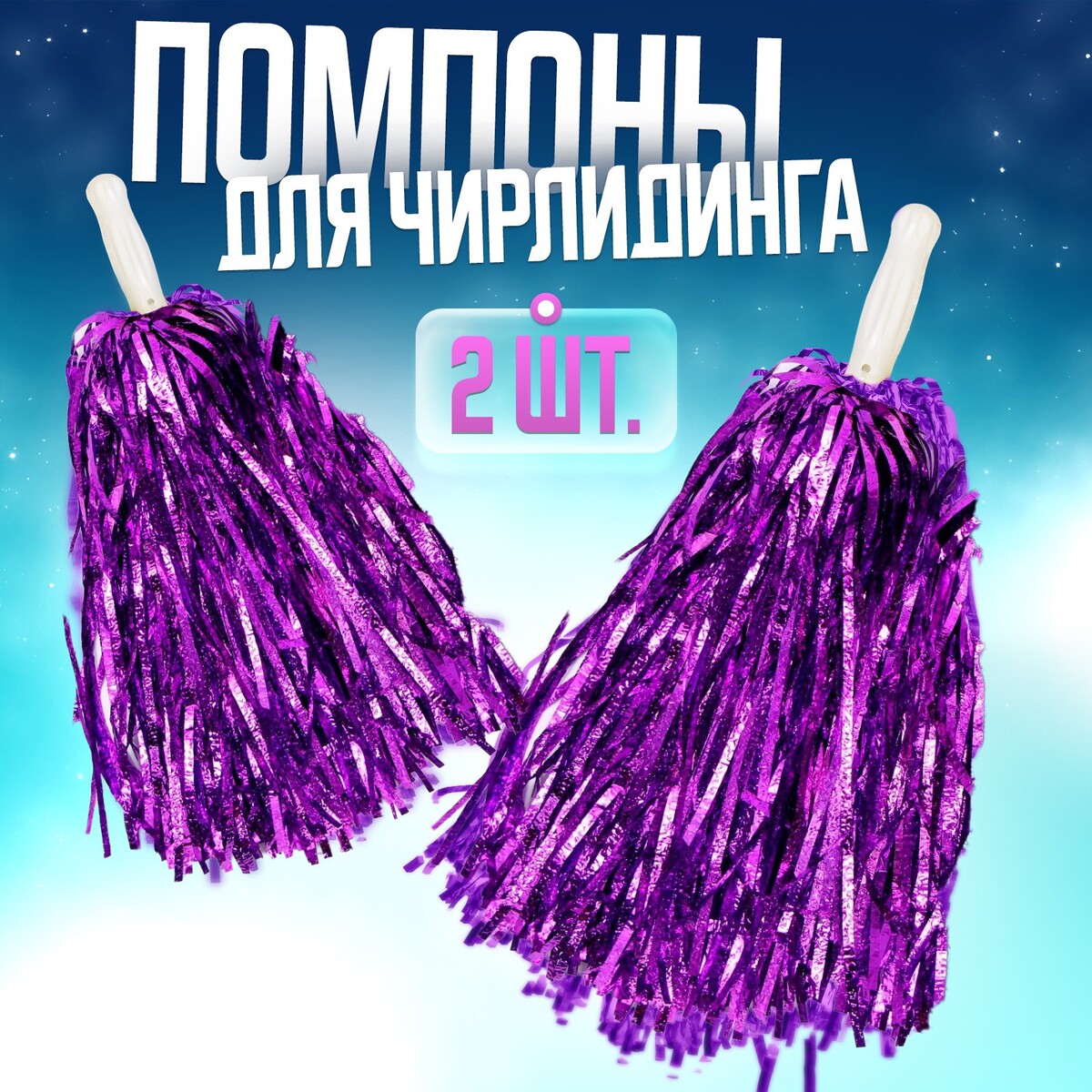 Помпоны 2 шт