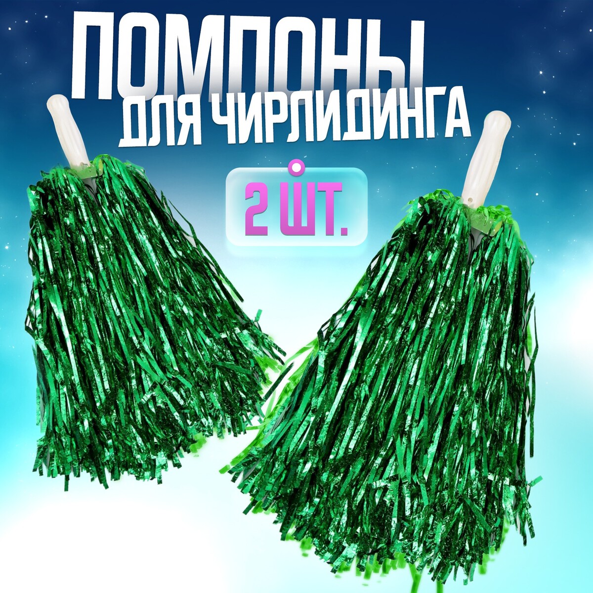 Помпоны 2 шт