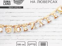 Гирлянда на люверсах