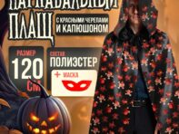 Карнавальный плащ с красными черепами и капюшоном
