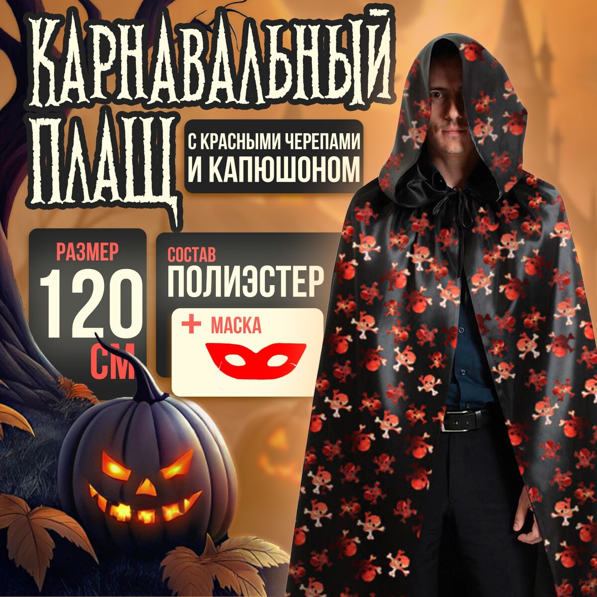 Карнавальный плащ с красными черепами и капюшоном