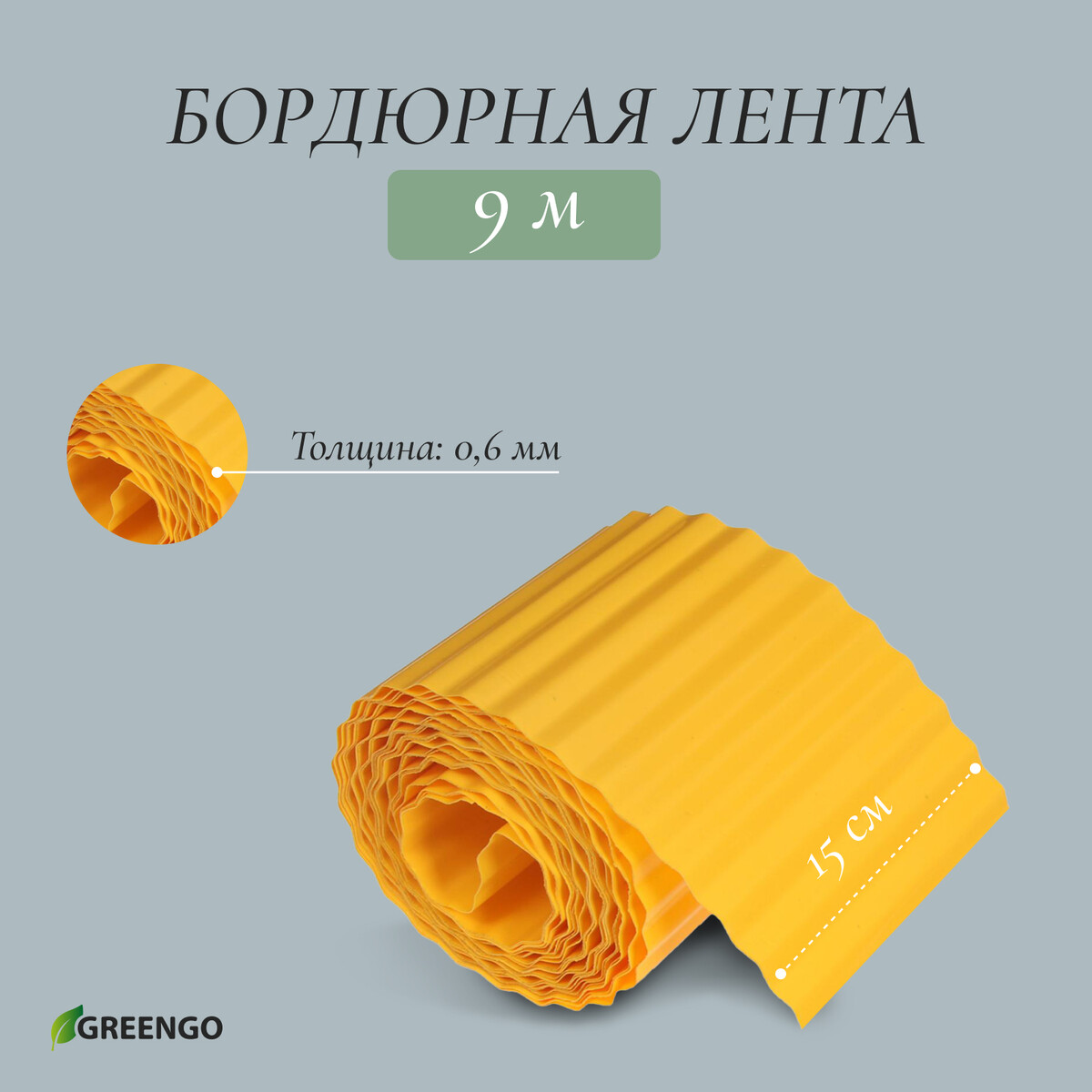Лента бордюрная, 15 см × 9 м, толщина 0.6 мм, пластиковая, гофра, желтая, greengo