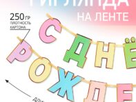 Гирлянда на ленте