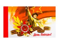 Флаг 9 мая
