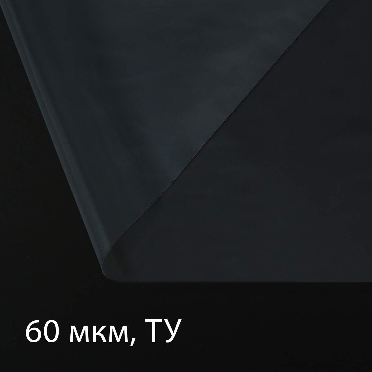 Пленка полиэтиленовая прозрачная, рукав (1.5 × 2 м), толщина 60 мкм, 10 × 3 м, эконом 50% , greengo
