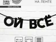 Гирлянда на ленте
