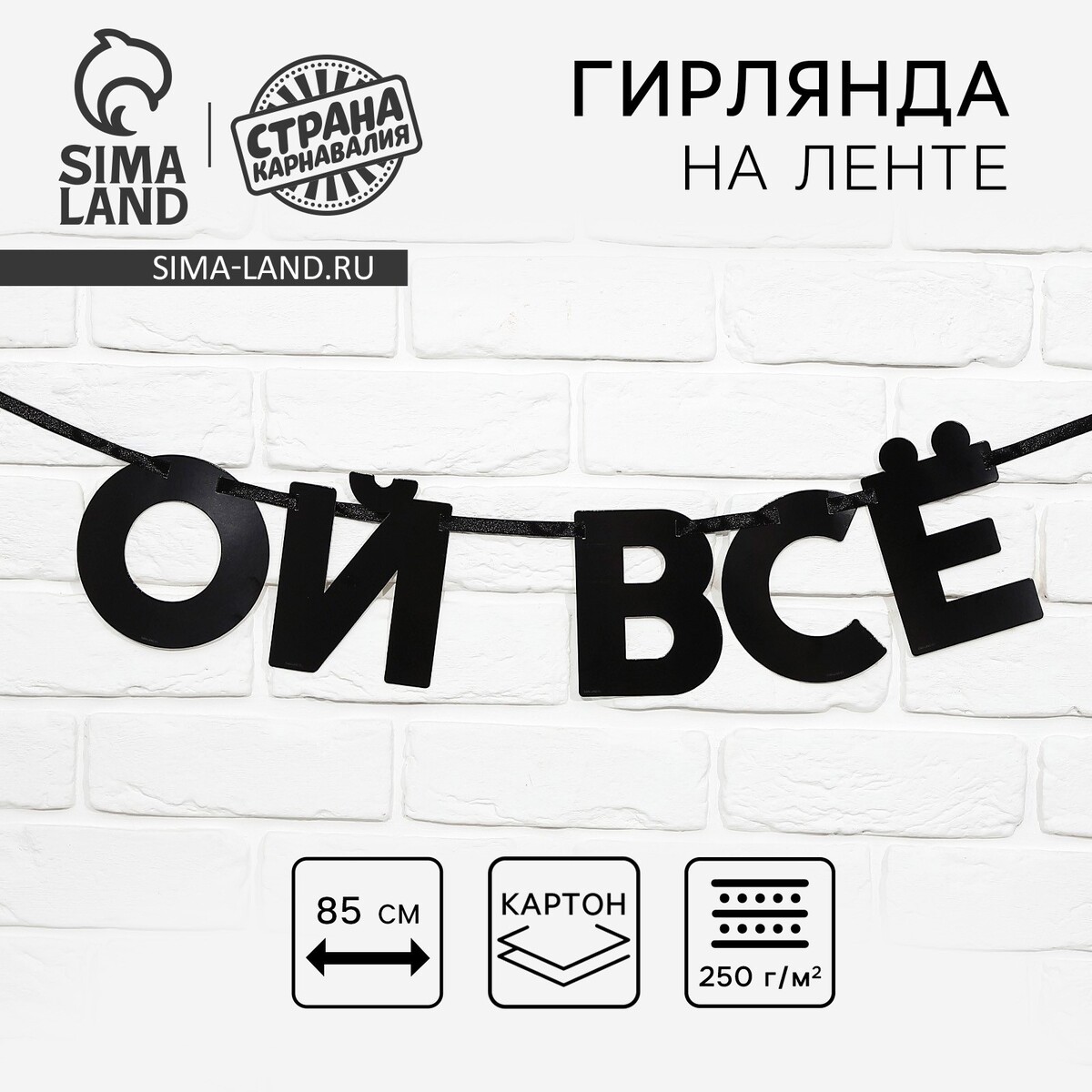Гирлянда на ленте