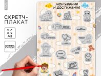 Скретч - карта. плакат со скретч слоем для малышей