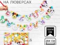 Гирлянда на люверсах с плакатом