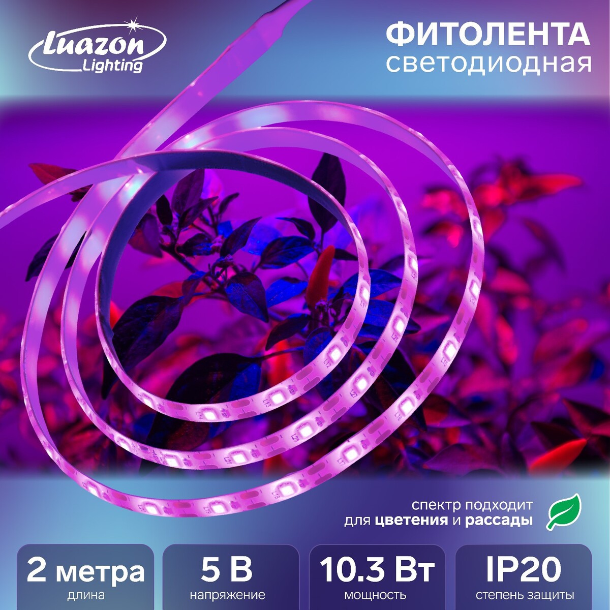 Фитолента светодиодная luazon, 5 в, smd5050, 2 м, ip20, 10.3вт, 60 led/м, usb, мультиспектр.