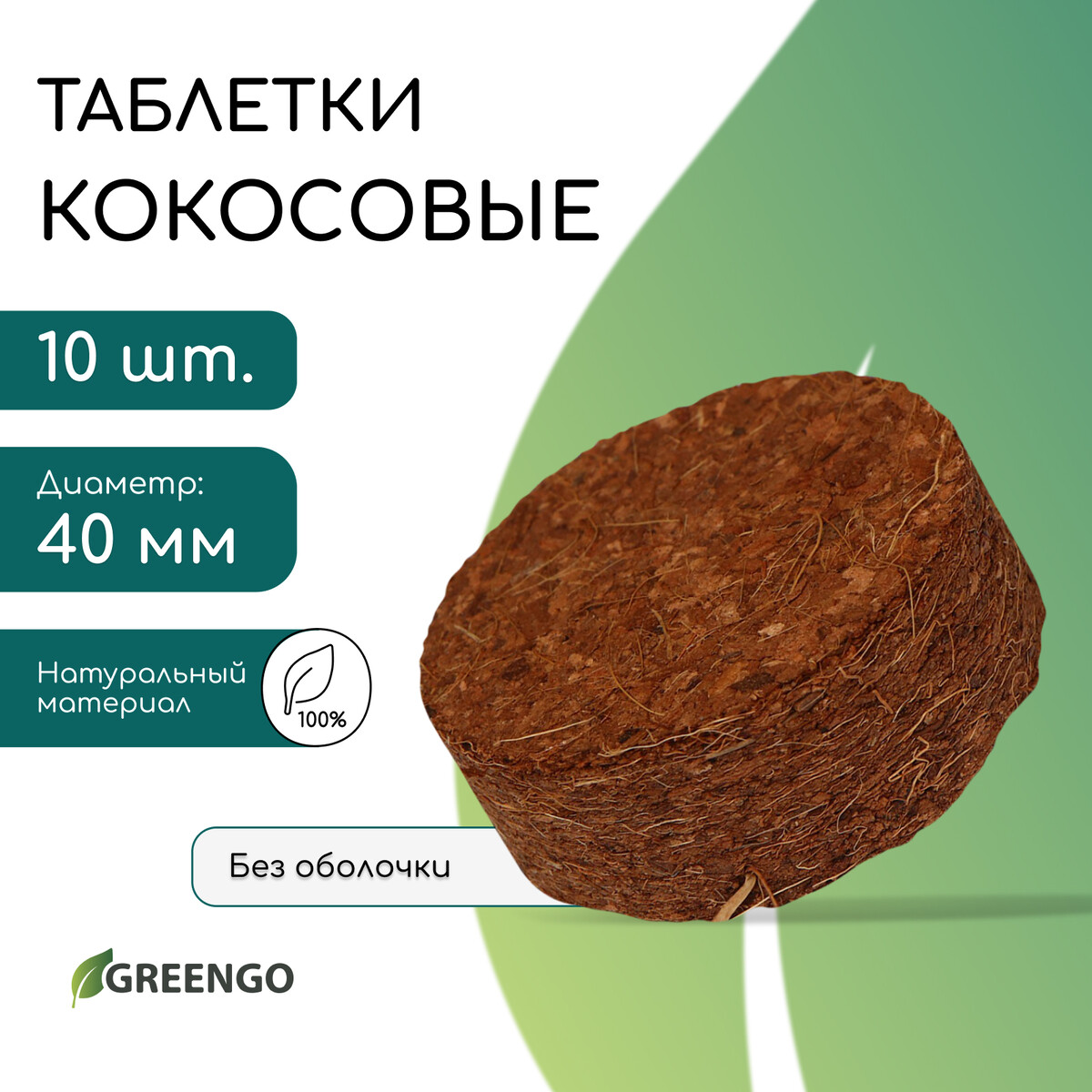 Таблетки кокосовые, для рассады, d = 4 см, без оболочки, набор 10 шт., greengo