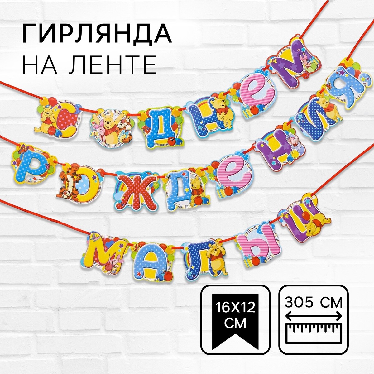Гирлянда на ленте