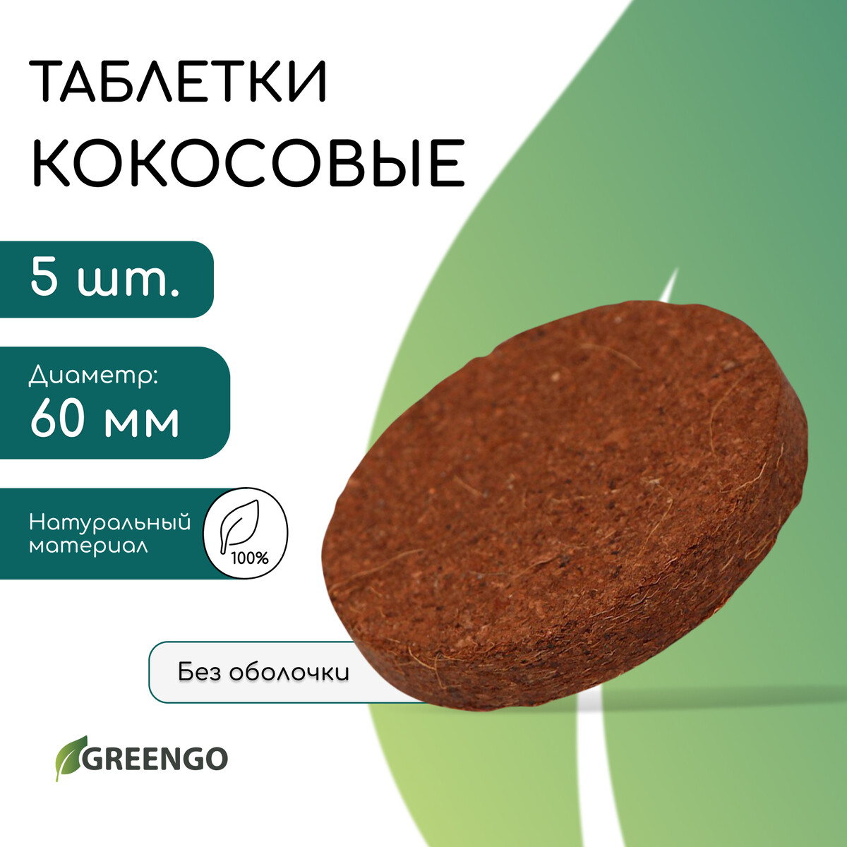 Таблетки кокосовые, для рассады, d = 6 см, набор 5 шт., без оболочки, greengo